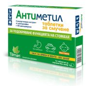 Антиметил х12 таблетки за смучене Tilman