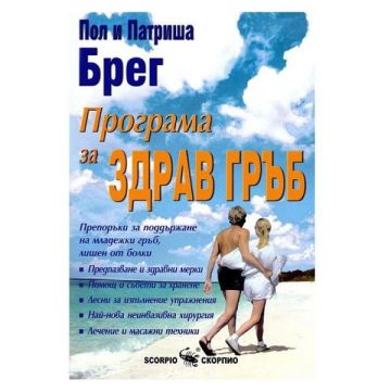Програма за здрав гръб - Пол Брег, Патриша Брег