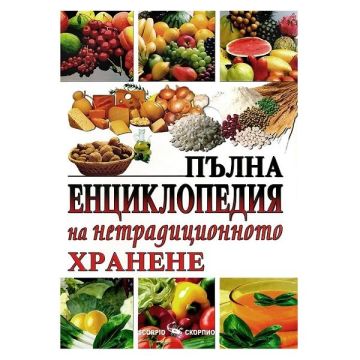 Пълна енциклопедия на нетрадиционното хранене - Борис Смолянски