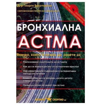 Бронхиална астма - Д-р Георги Болотовски