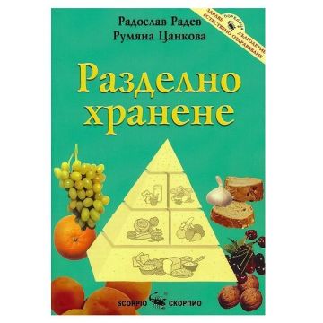 Разделно хранене - Радослав Радев, Румяна Цанкова