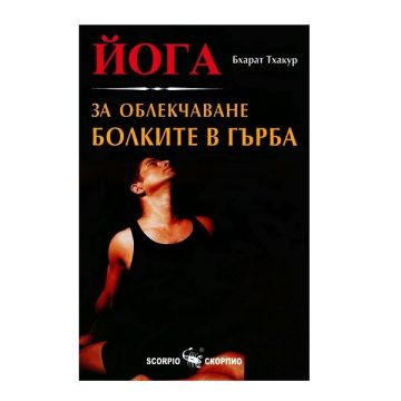 Йога за облекчаване болките в гърба - Бхарат Тхакур