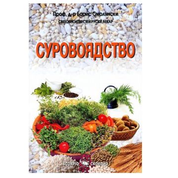 Суровоядство - д-р Борис Смолянски