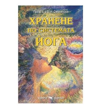 Хранене по системата Йога - Б. Л Смолянски