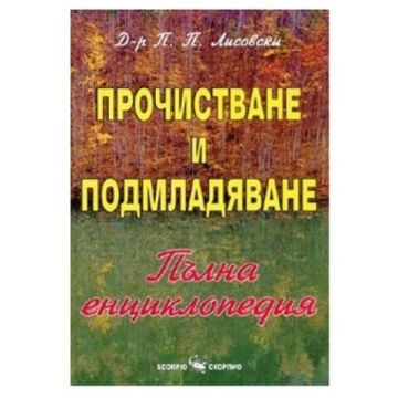 Прочистване и подмладяване - Д-р П. П. Лисовски