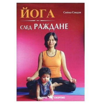 КНИГА ЙОГА СЛЕД РАЖДАНЕ