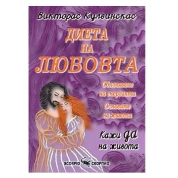 Диета на любовта - Викторас Кулвинскас