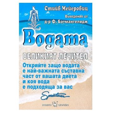 Воадата-великият лечител - Стийв Мейеровиц