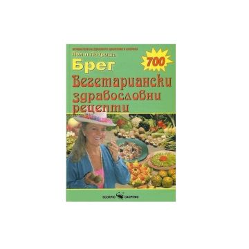 Вегетариански здравословни рецепти - Пол Брег, Патриша Брег