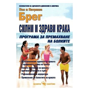 Силни и здрави крака: Програма за премахване на болките - Патриша Брег, Пол Брег