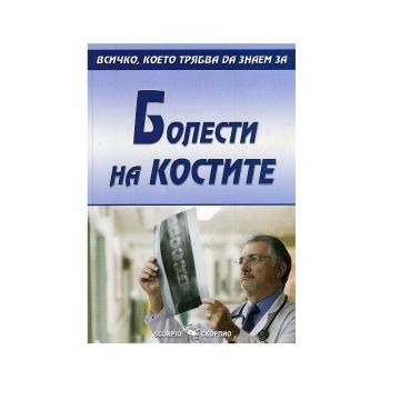Всичко, което трябва да знаем за болести на костите - Александра Танева