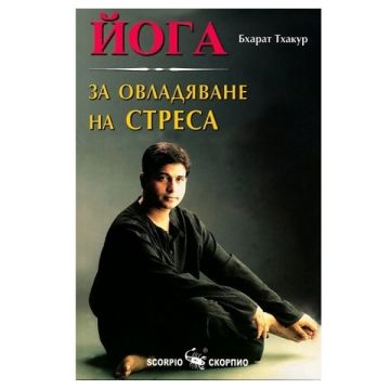 Йога за овладяване на стреса - Бхарат Тхакур