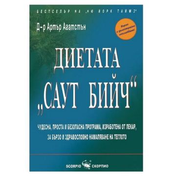 Диетата "Саут Бийч" - д-р Артър Агатстън
