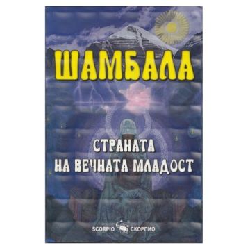 Шамбала: Страната на вечната младост - Наяна Шарма