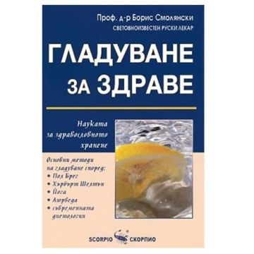 Гладуване за здраве - Проф. д-р Борис Смолянски