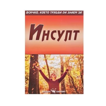 Всичко, което трябва да знаем за Инсулт - Александра Танева