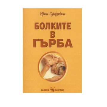 Болките в гърба - Ирина Сударушкина