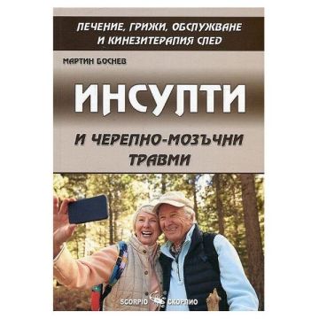 Инсулти и черепно-мозъчни травми - Мартин Боснев