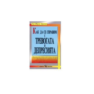 Как да се справим с тревогата и депресията - Д-р Шърли Трикет