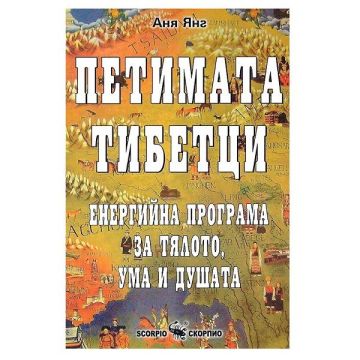 Петимата тибетци - Аня Янг