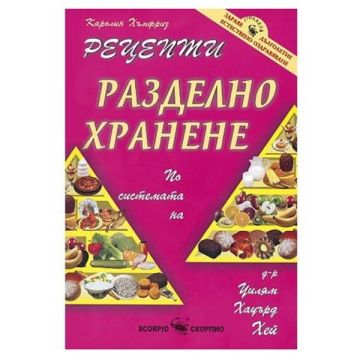 Рецепти за разделно хранене - Каролин Хъмфриз