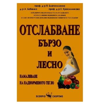 Отслабване бързо и лесно: Намаляване на наднорменото тегло - Проф. д-р Я. Благосклонна, д-р А. Бабенко, проф. д-р Е. Красилникова