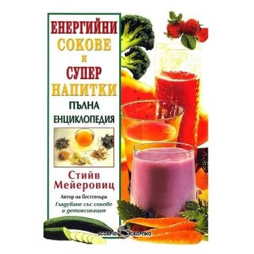 Енергийни сокове и супер напитки. Пълна енциклопедия - Стийв Мейеровиц