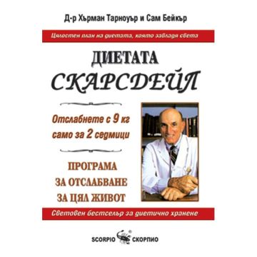 Диетата Скарсдейл - Програма за отслабване за цял живот - Сам Бейкър, Д-р Хърман Тарноуър
