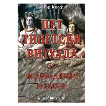 Пет тибетски ритуала за подмладяване и здраве - Питър Келдър