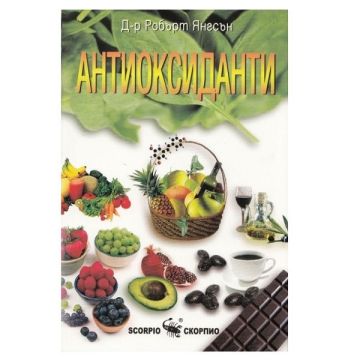Антиоксиданти - Д-р Робърт Янгсън