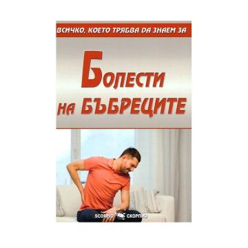 Всичко, което трябва да знаем за болести на бъбреците - Александра Танева