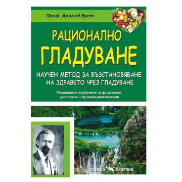 Рационално гладуване - Проф. Арнолд Ерет