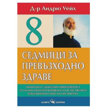 8 седмици за превъзходно здраве - Д-р Андрю Уейл