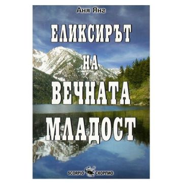 Еликсирът на вечната младост - Аня Янг
