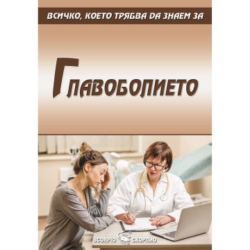 Главоболие: Пpoфилактикa, лeчeниe и aлтepнaтивни мeтoди - Александара Василева