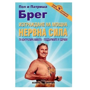 Изграждане на мощна нервна сила - Патриша Брег, Пол Брег