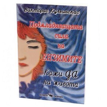 Подмладяващата сила на ензимите - Викторас Кулвинскас