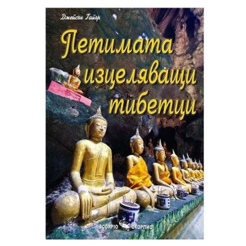 Петимата изцеляващи тибетци - Джейсън Тайър