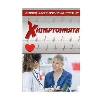Всичко, което трябва да знаем за хипертонията - Александра Танева