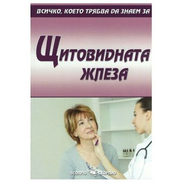 Всичко, което трябва да знаем за щитовидната жлеза - Александра Танева