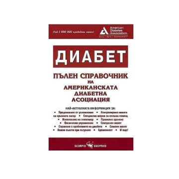 Диабет - пълен справочник на американската диабетна асоциация