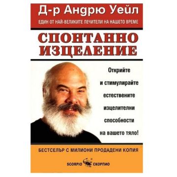 Спонтанно изцеление - Д-р Андрю Уейл