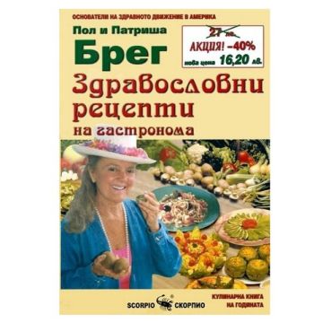 Здравословни рецепти на гастронома - Пол Брег, Патриша Брег
