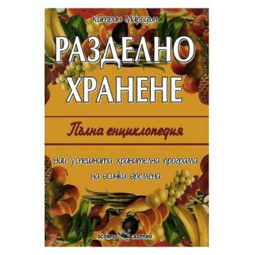 Разделно хранене: Пълна енциклопедия - Катрин Марсдън