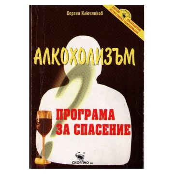 Алкохолизъм Програма за спасение - Сергей Ключников