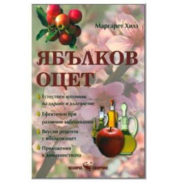 Ябълков оцет - Маргарет Хилз