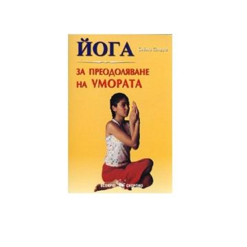 Йога за преодоляване на умората - Сийма Сондхи