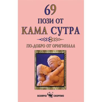 69 пози от Кама Сутра - Бикрам Махариши