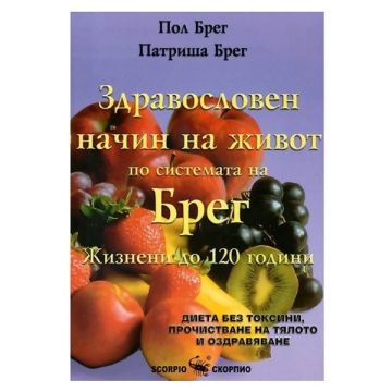 Здравословен начин на живот – жизнени до 120 години - Пол Брег, Патриша Брег