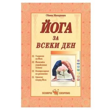 Йога за всеки ден - Свами Махариши
